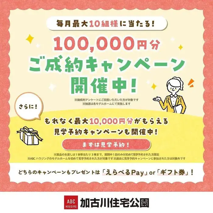 ご成約＆見学予約キャンペーンの画像