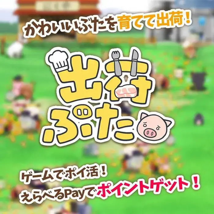ゲーム「出荷ぶた」でポイ活をして、えらべるPayで交換しよう！の画像