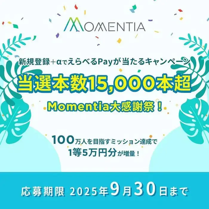 Momentia大感謝祭！新規登録キャンペーンの画像