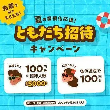 【先着】Habeeともだち招待キャンペーンの画像