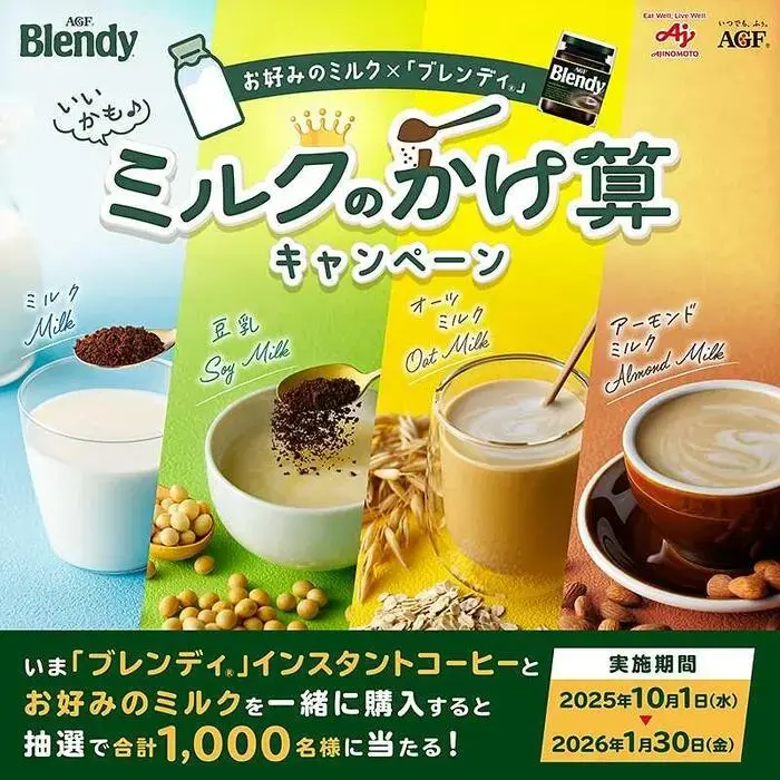 「ブレンディ®」ミルクのかけ算キャンペーンの画像