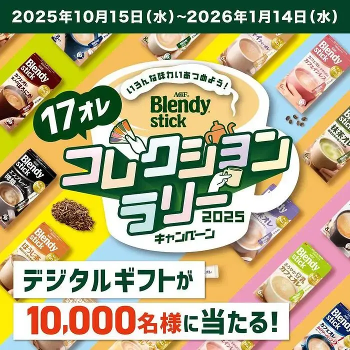 「ブレンディ®」スティックコレクションラリーキャンペーン2025の画像