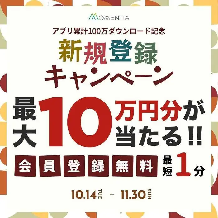 Momentia新規登録キャンペーンの画像