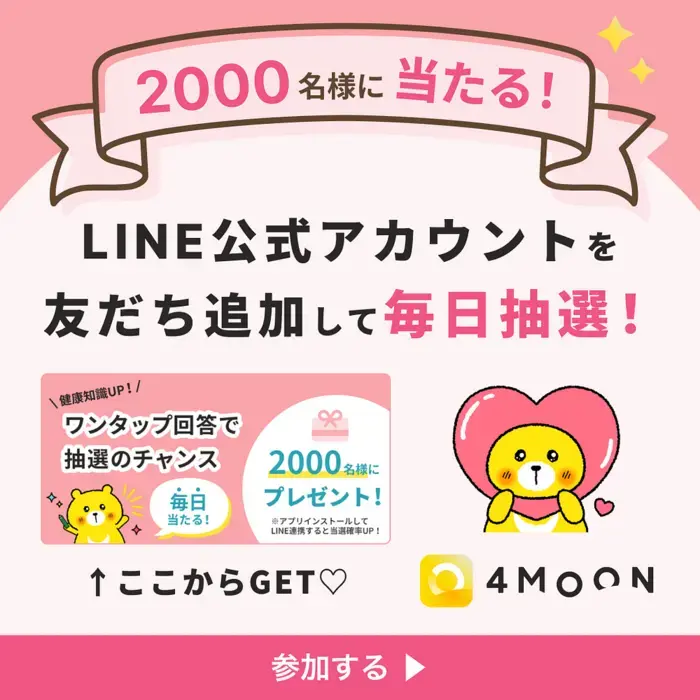 LINEで4MOONを友だち追加♪毎日抽選で当たる！の画像