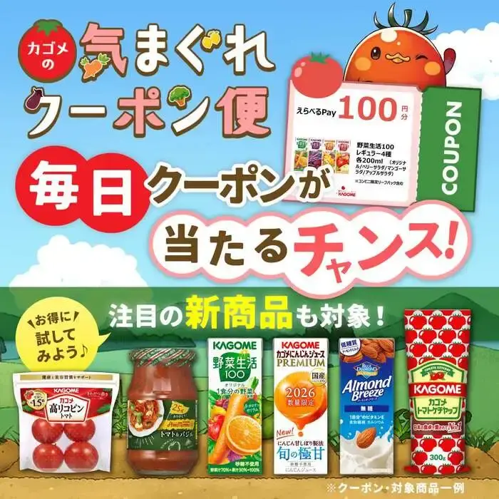 毎日カゴメ商品のクーポンがもらえる！の画像