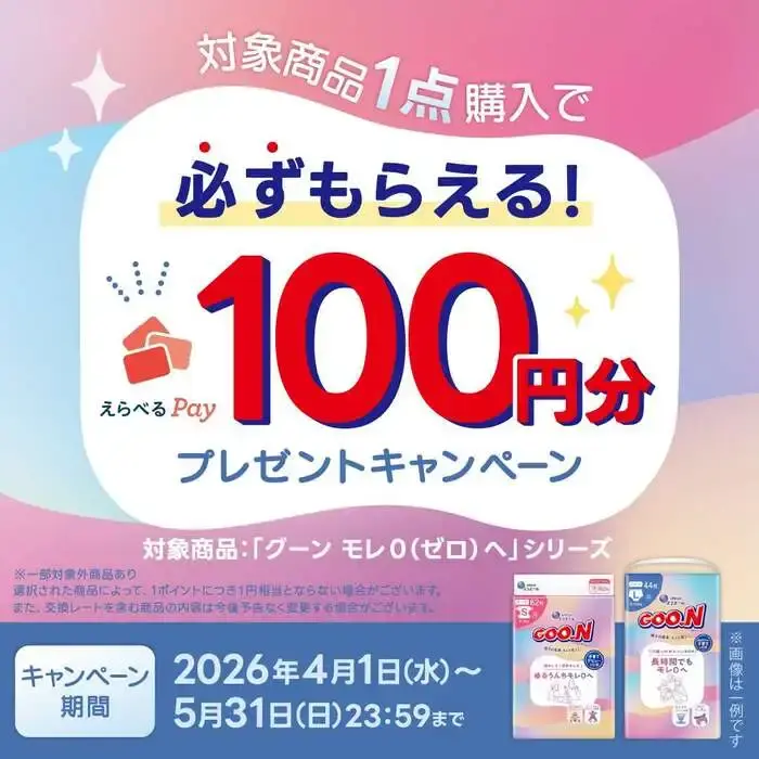 対象商品1点購入でえらべるPay100円分が必ずもらえるキャンペーンの画像