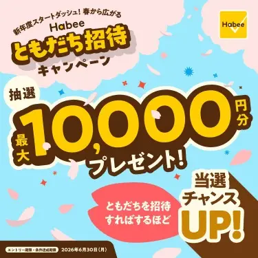 春から広がるHabeeともだち招待キャンペーンの画像