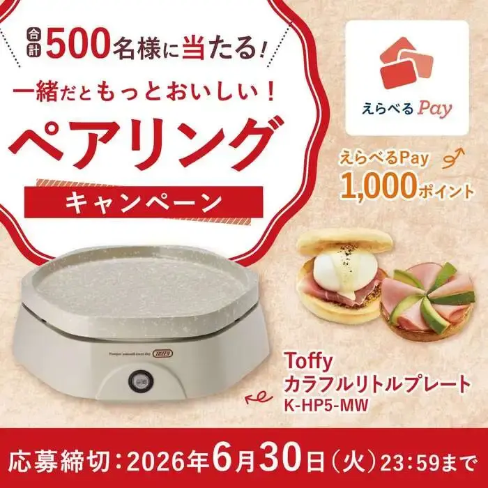 一緒だともっとおいしい！ ペアリングキャンペーンの画像