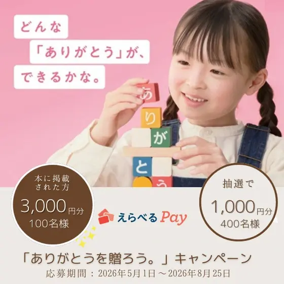 「ありがとうを贈ろう。」キャンペーンの画像