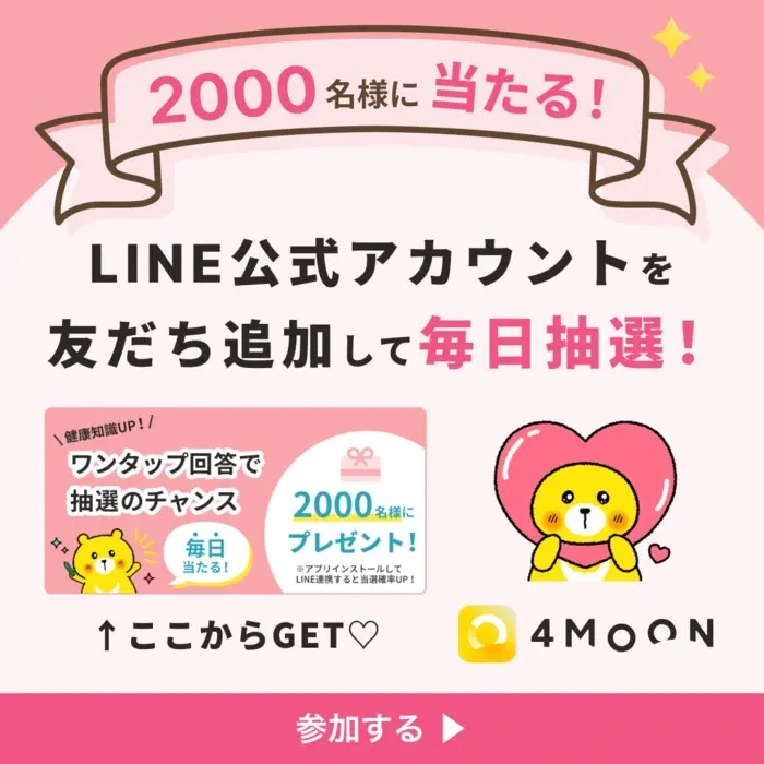 LINEで4MOONを友だち追加♪毎日抽選で当たる！の画像