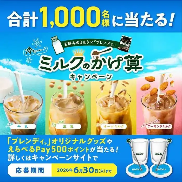 「ブレンディ®」ミルクのかけ算キャンペーンの画像