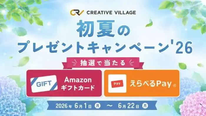 CREATIVE VILLAGE 初夏のプレゼントキャンペーンの画像
