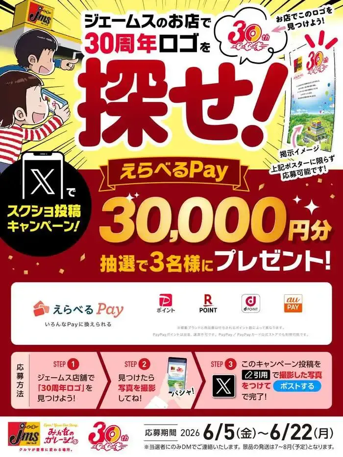 ジェームスのお店で30周年ロゴを探せ！の画像