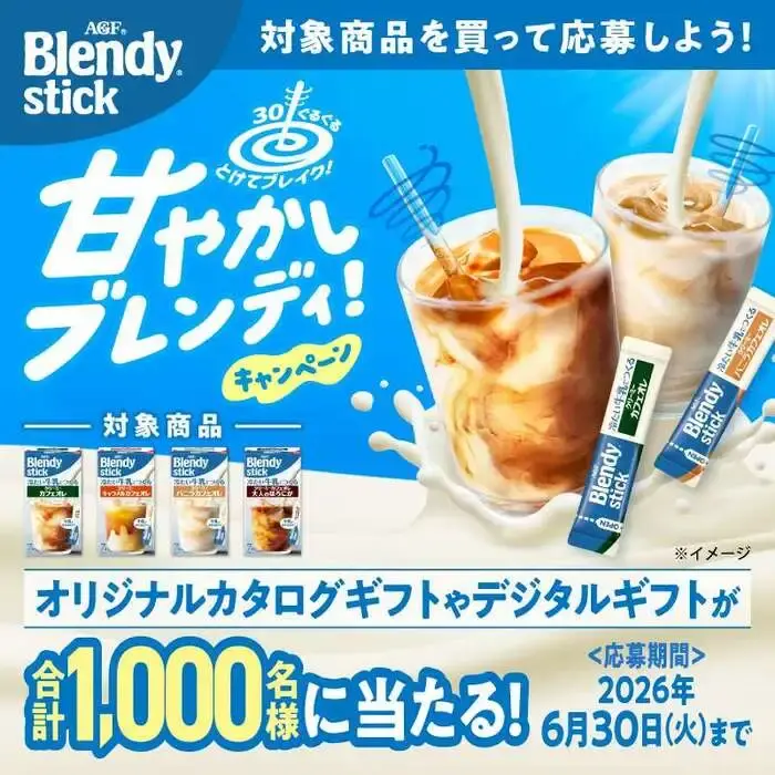 30ぐるぐるとけてブレイク！甘やかしブレンディ！キャンペーンの画像