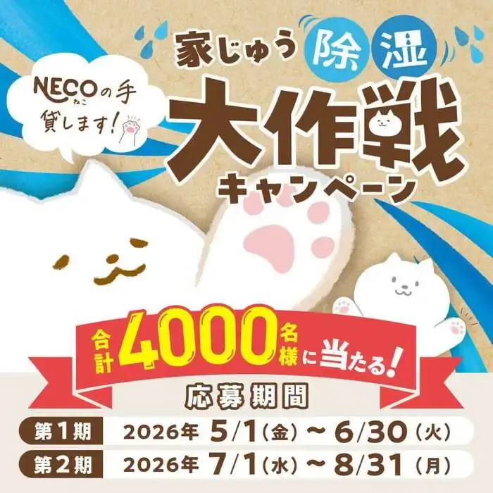 NECOの手貸します！家じゅう除湿大作戦キャンペーンの画像