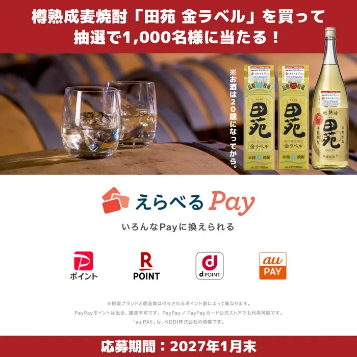 『田苑 金ラベル』えらべるPayキャンペーンの画像