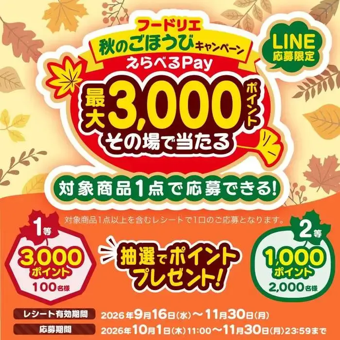 フードリエ秋のごほうびキャンペーンの画像