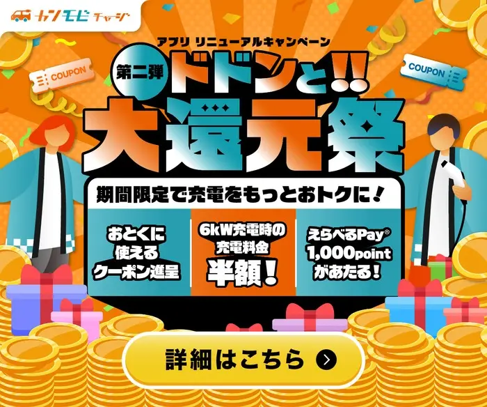 EVユーザー必見！EV充電 カンモビチャージでキャンペーン実施中！の画像