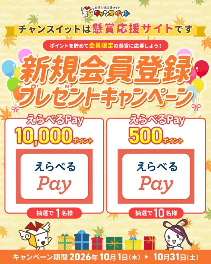 10月新規会員登録キャンペーンの画像
