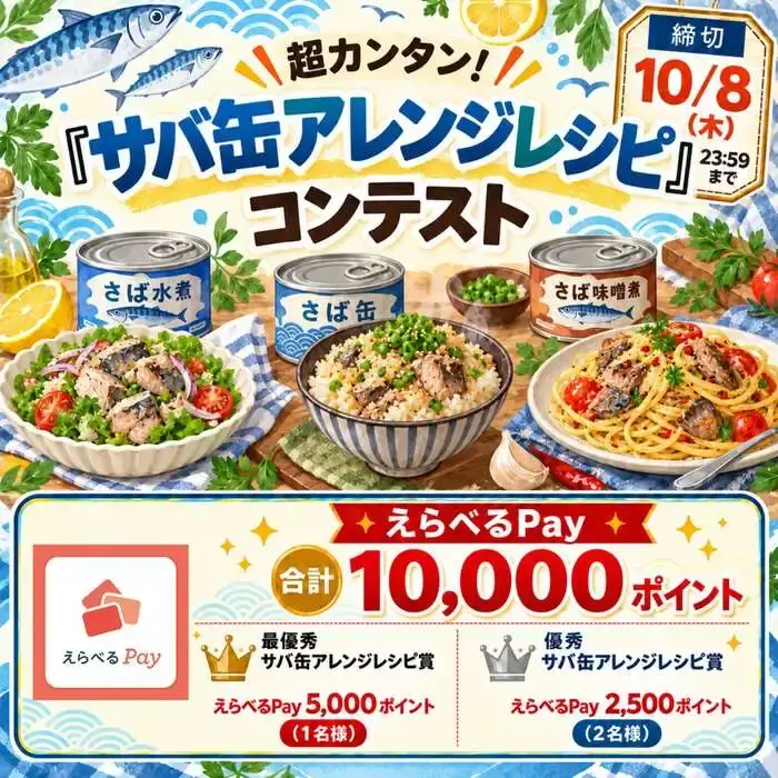 サバ缶アレンジレシピコンテストの画像