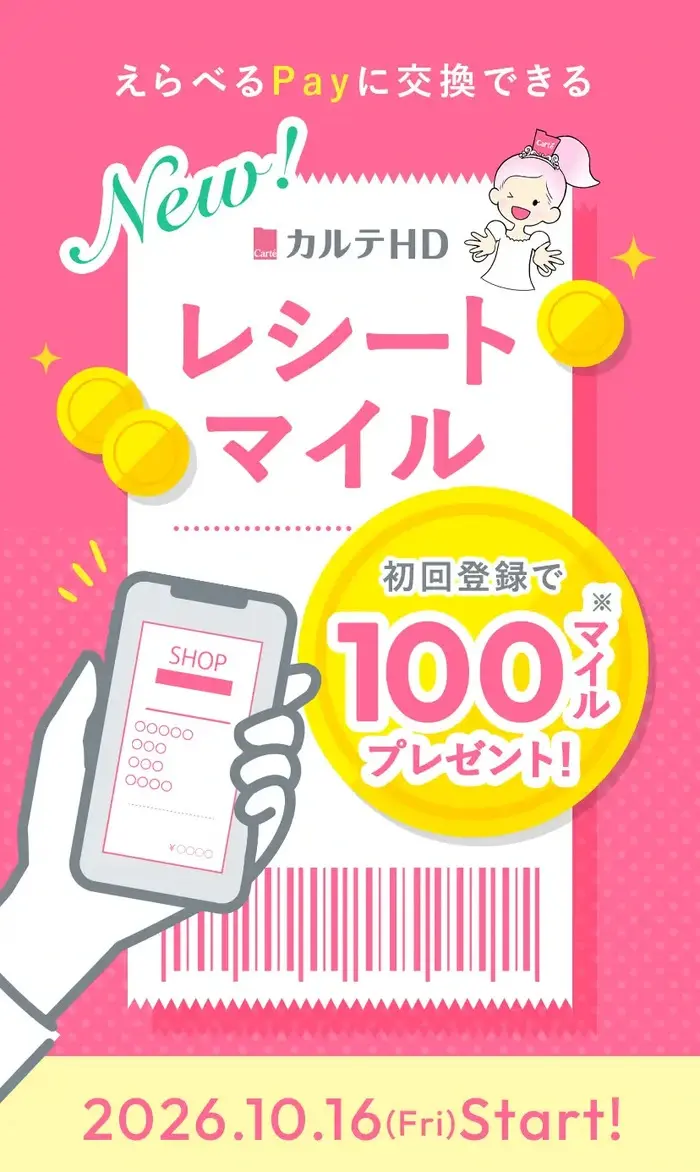 【全員もらえる！】カルテＨＤを買ってえらべるPayを貯めよう♪の画像