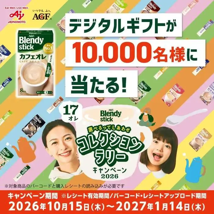 「ブレンディ®」スティック コレクションラリーキャンペーン2026の画像