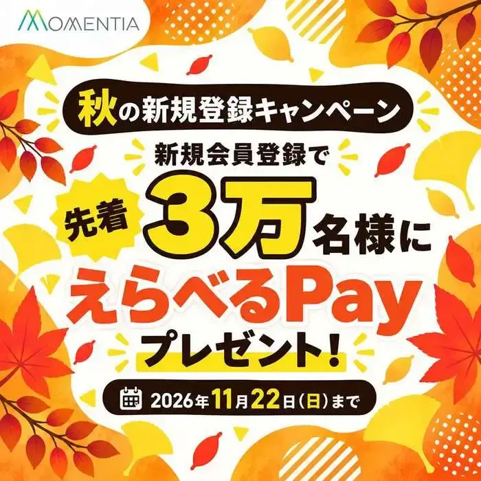 【先着3万名】秋のMomentia新規登録キャンペーンの画像